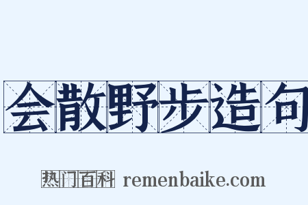 会散野步造句是什么意思的图片